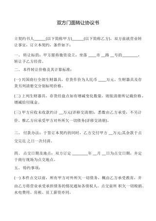 双方门面转让协议书