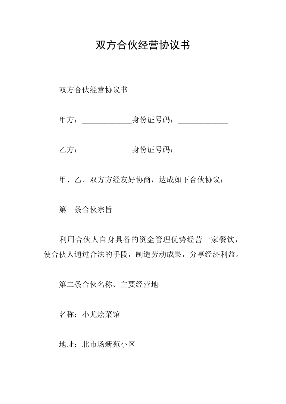 双方合伙经营协议书_第1页