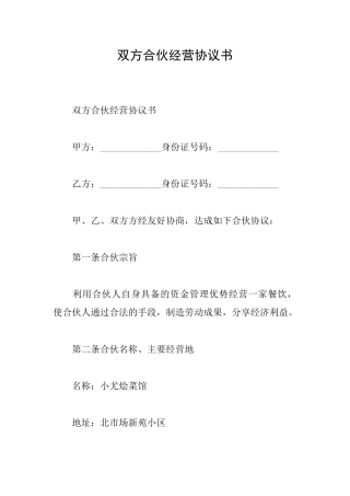 双方合伙经营协议书