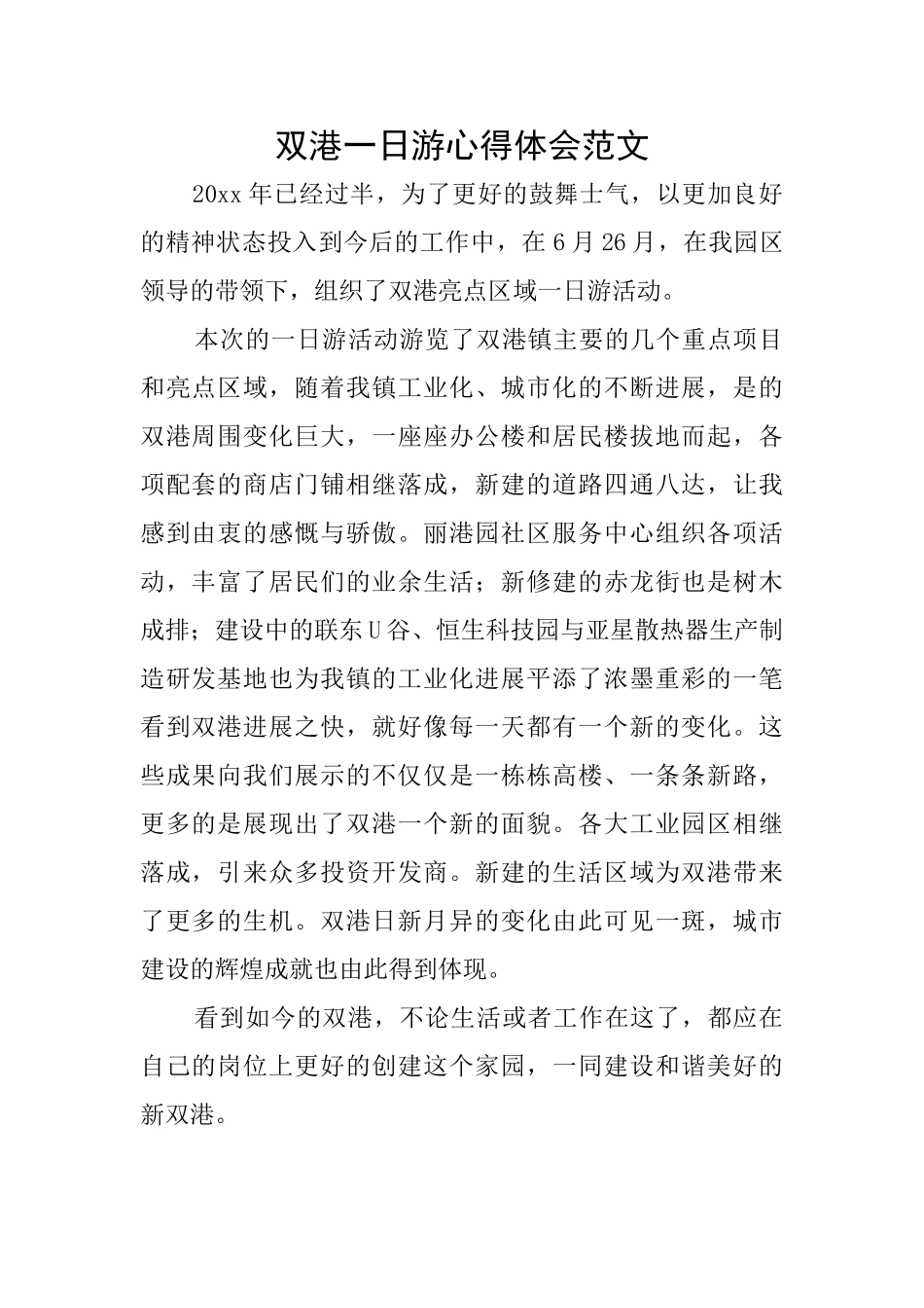 双港一日游心得体会范文_第1页