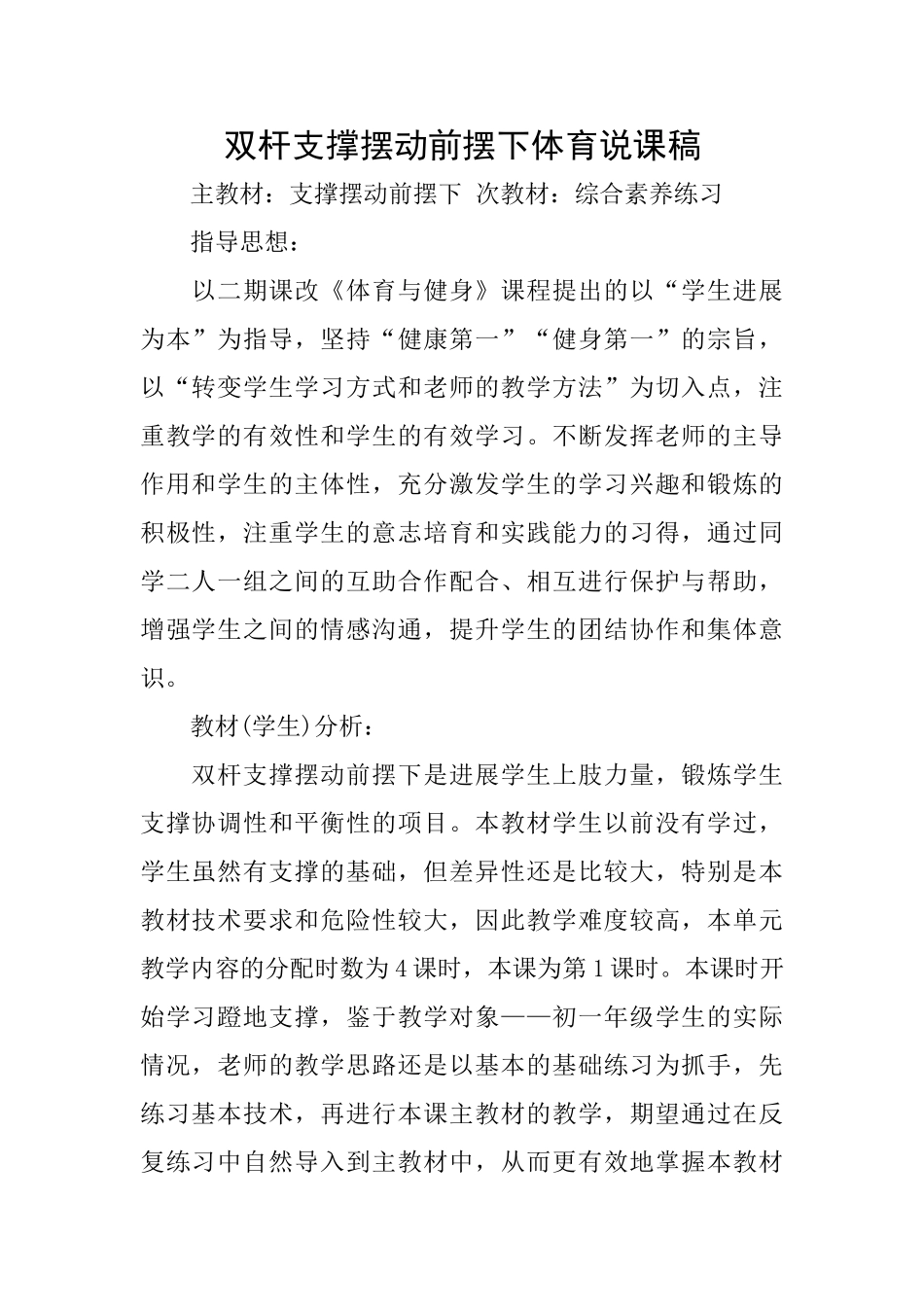 双杆支撑摆动前摆下体育说课稿_第1页