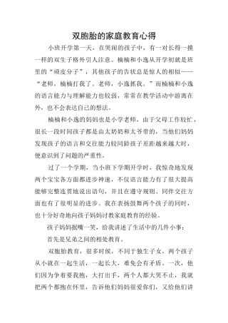 双胞胎的家庭教育心得