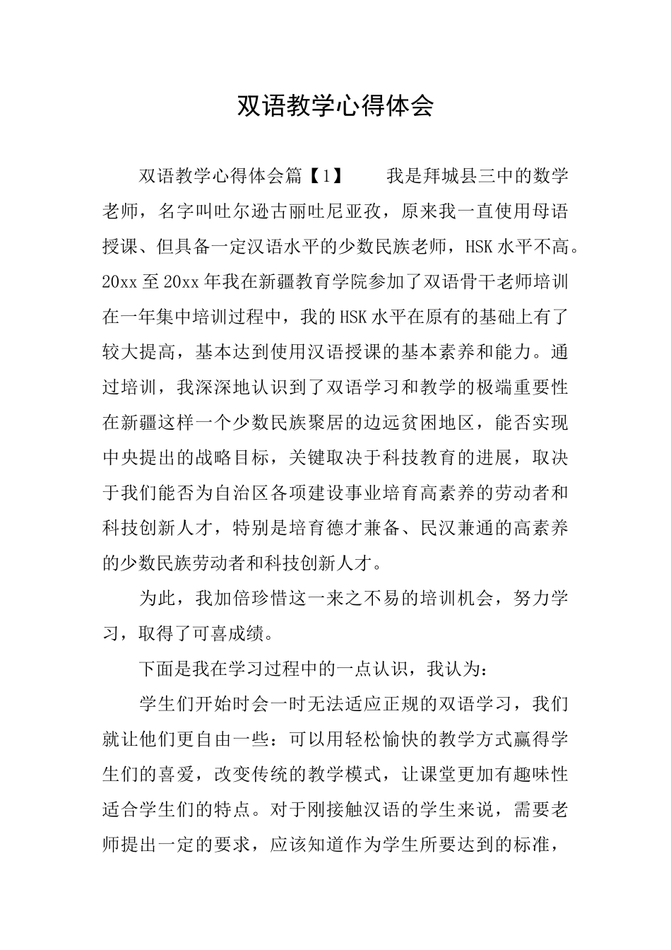 双语教学心得体会_第1页