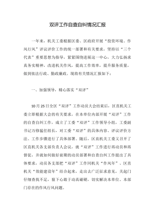 双评工作自查自纠情况汇报