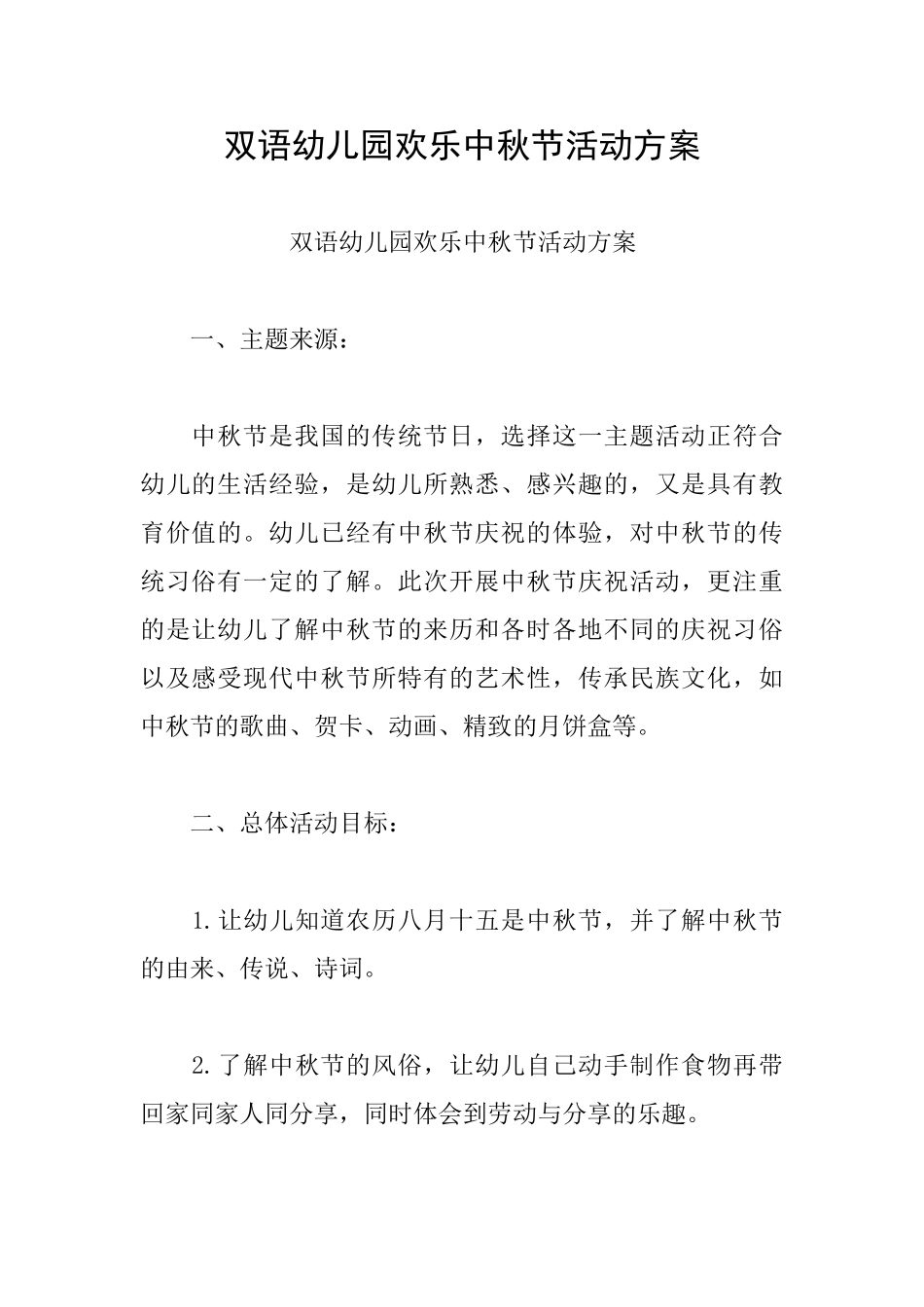 双语幼儿园快乐中秋节活动方案_第1页