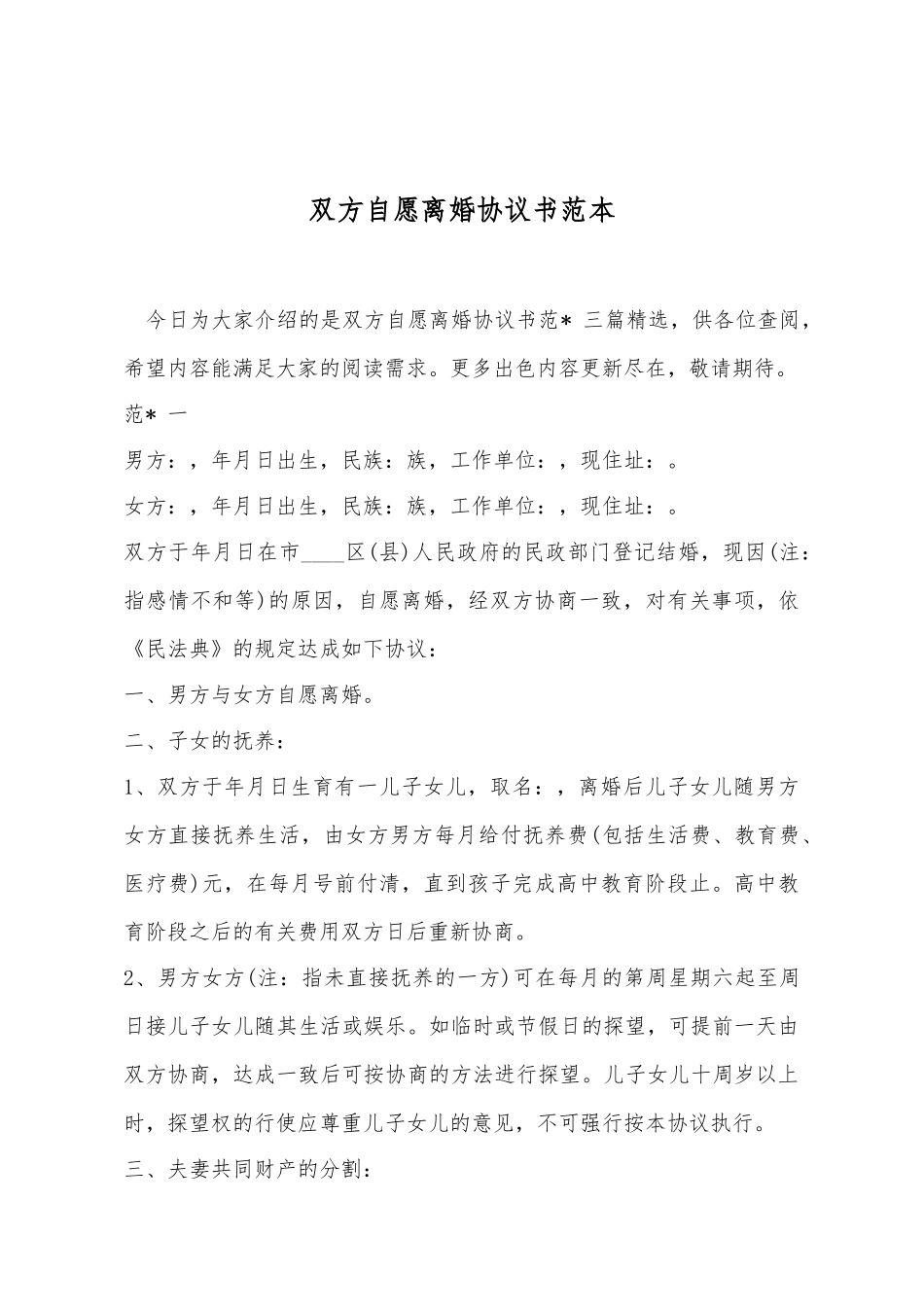 双方自愿离婚协议书范本_第2页