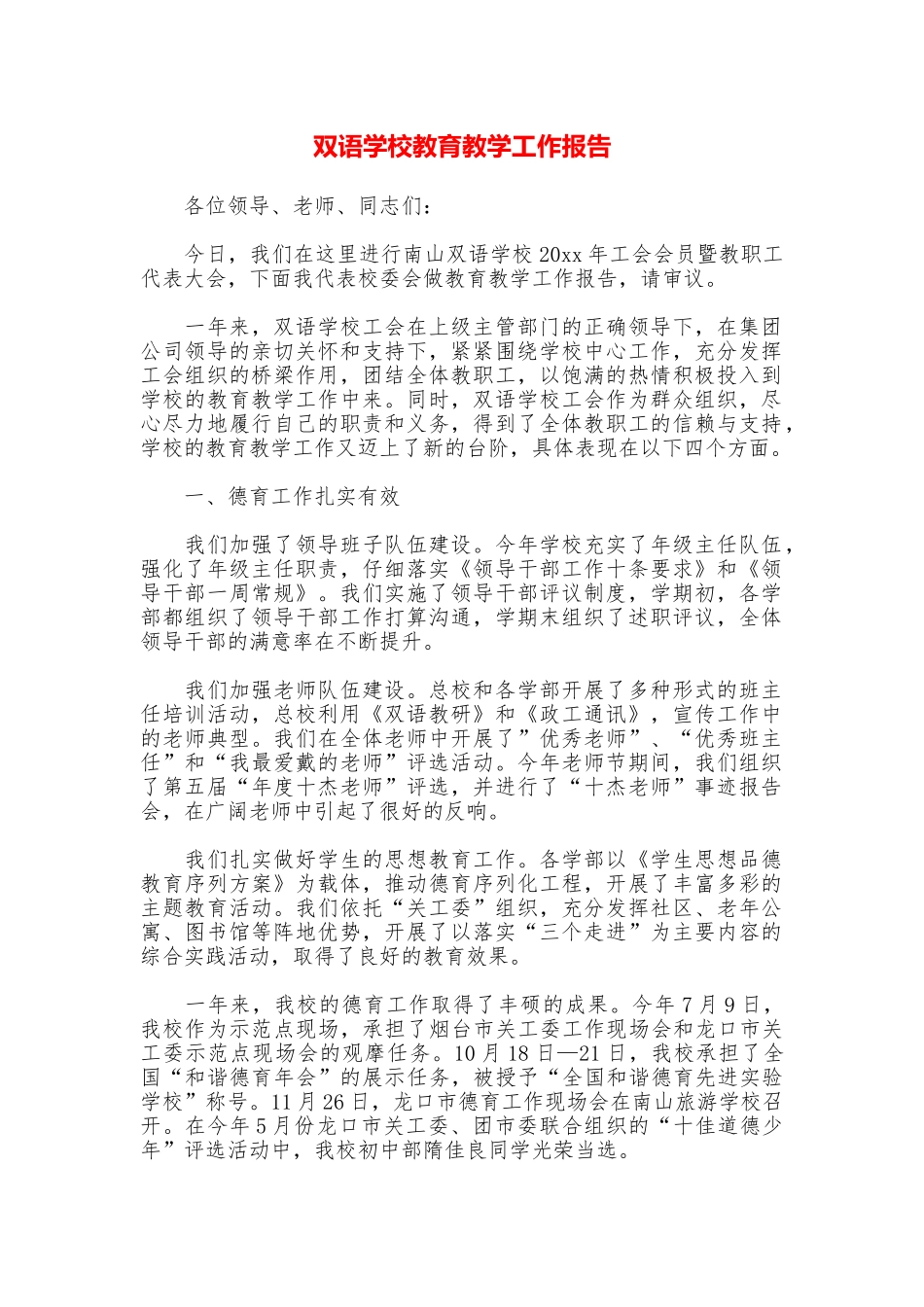 双语学校教育教学工作报告_第1页