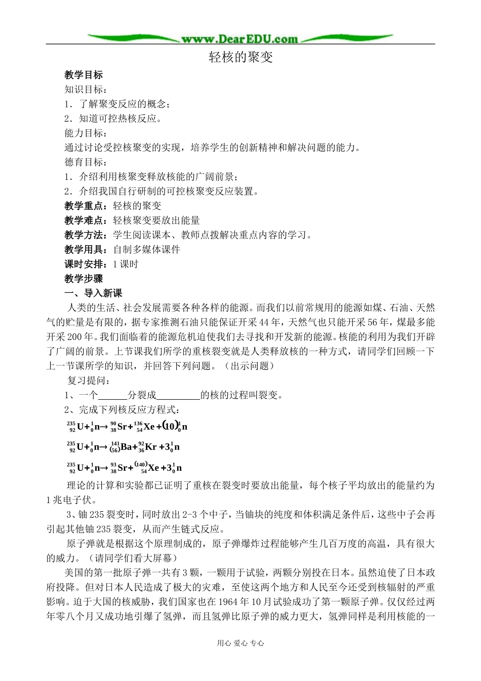 旧人教版高中物理第三册轻核的聚变教案1_第1页