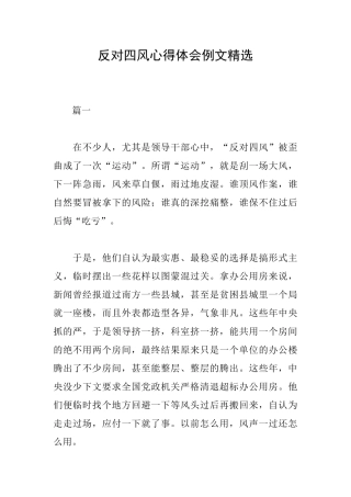 反对四风心得体会例文精选