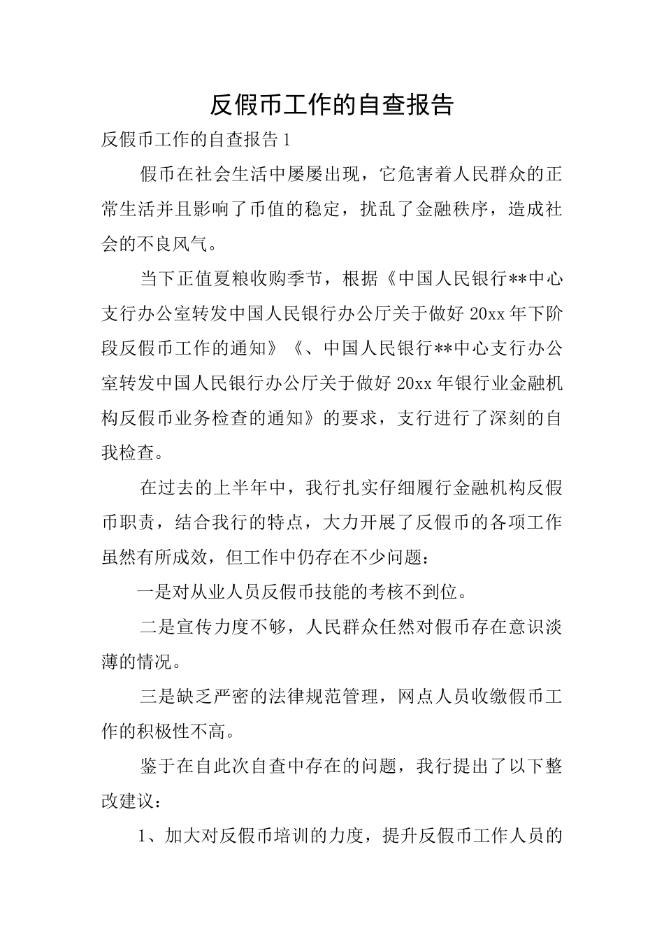 反假币工作的自查报告_第1页