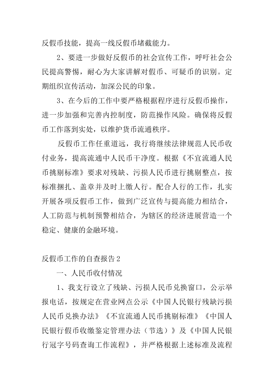 反假币工作的自查报告_第2页