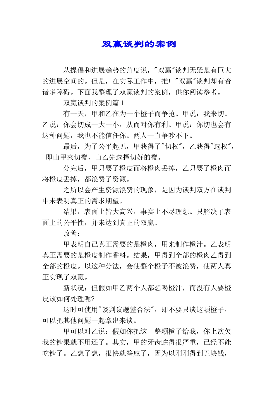 双赢谈判的案例_第1页