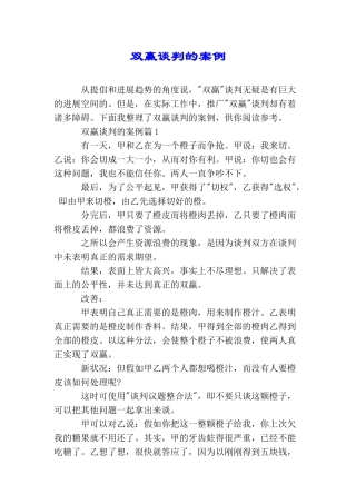 双赢谈判的案例