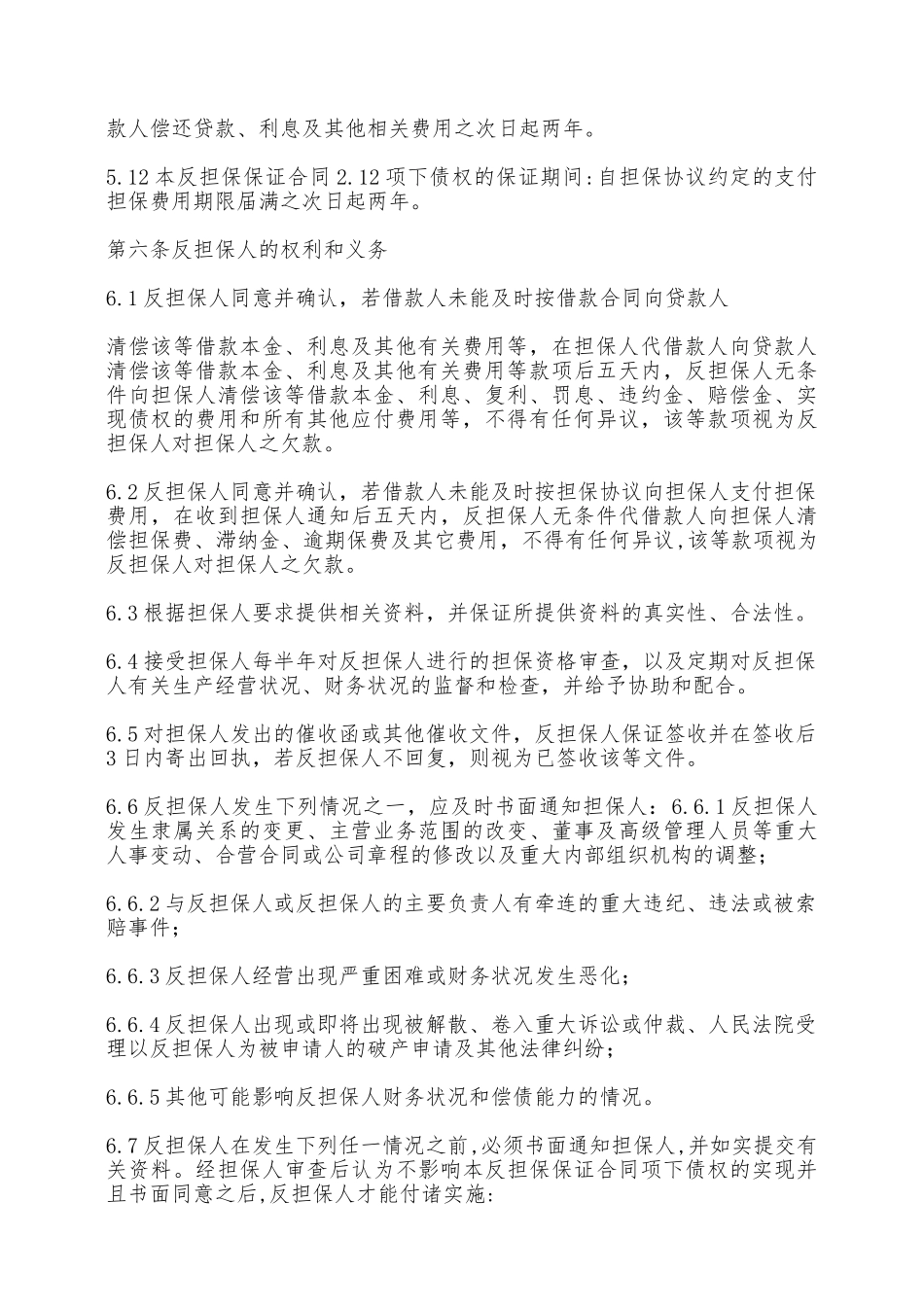 反担保保证合同范文——范本_第3页