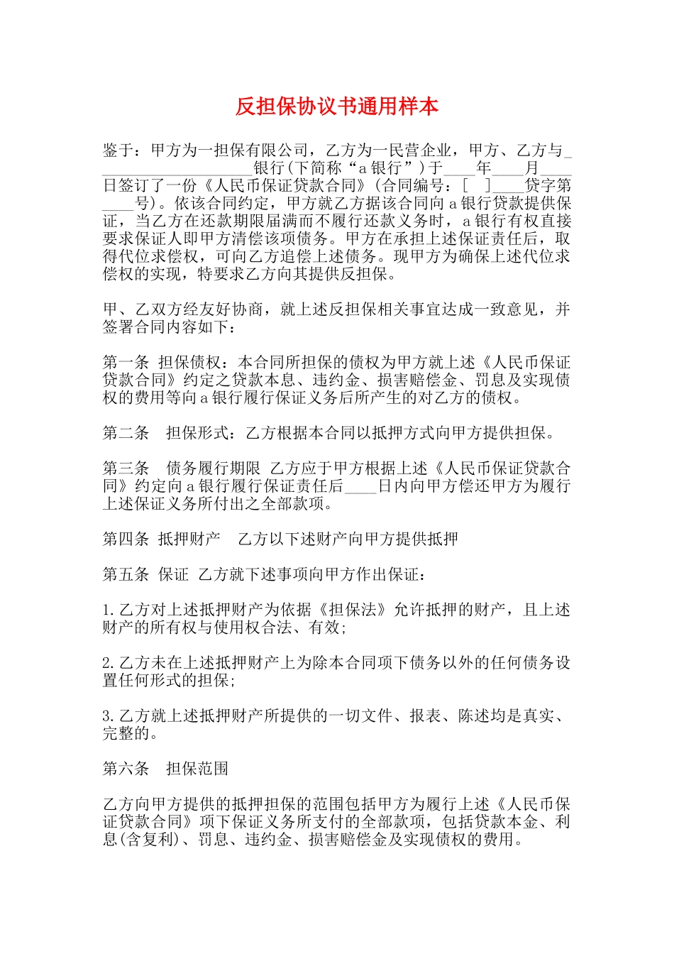 反担保协议书通用样本_第1页