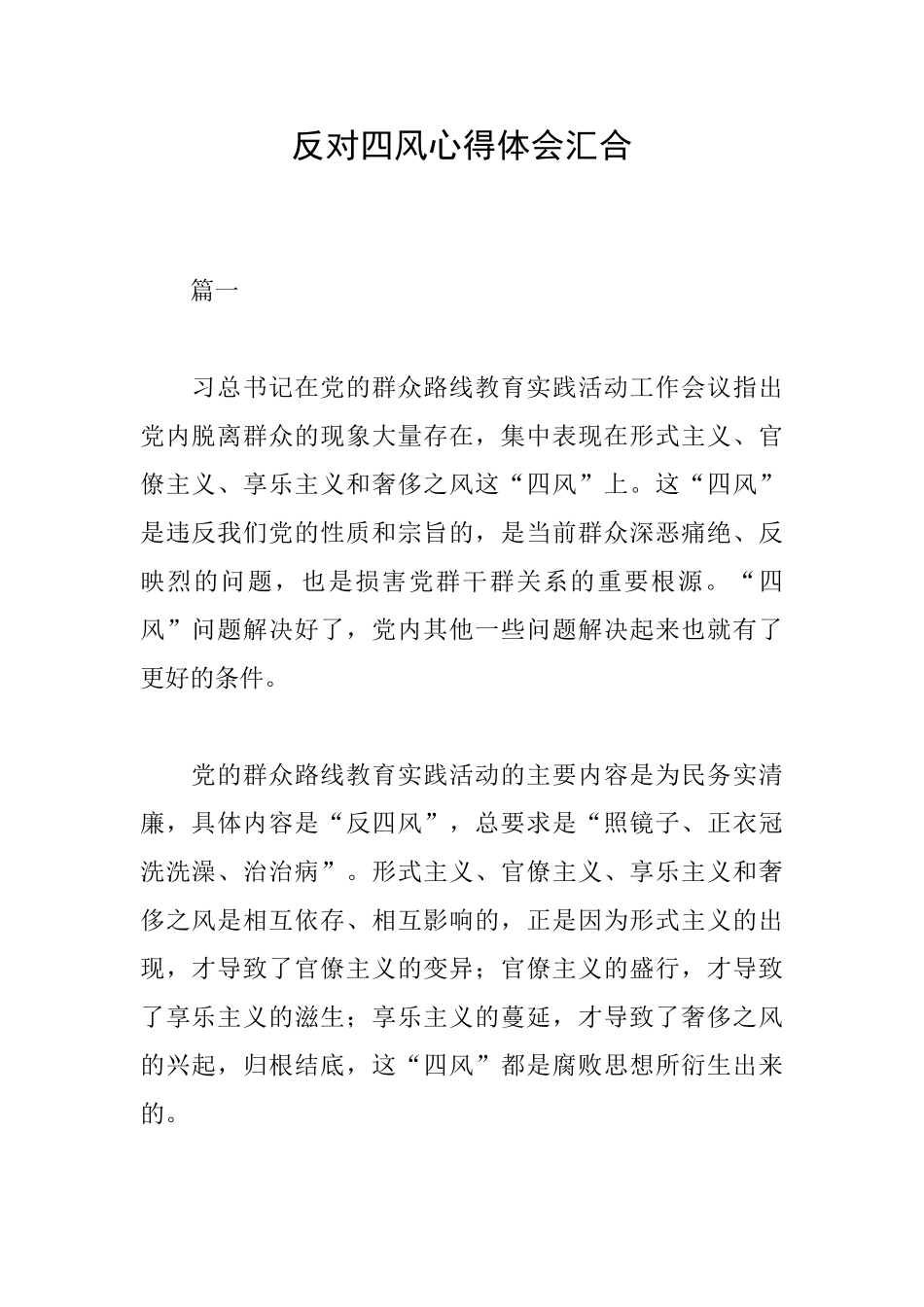 反对四风心得体会汇集_第1页