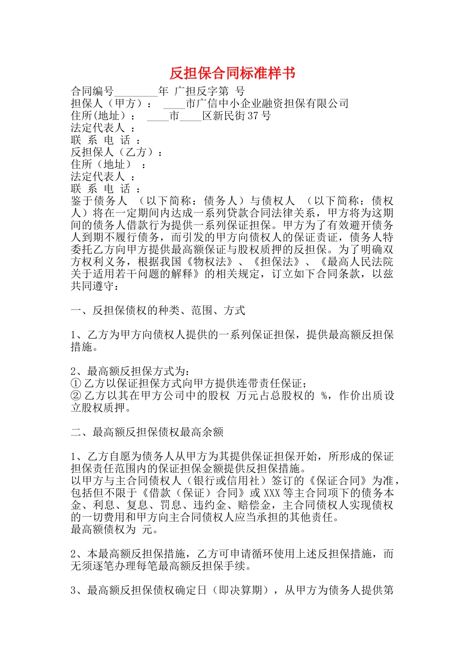 反担保合同标准样书_第1页