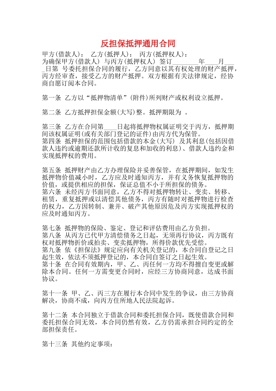 反担保抵押通用合同_第1页