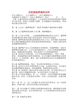 反担保抵押通用合同
