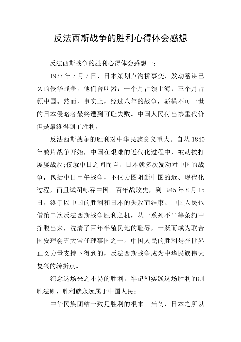 反法西斯战争的胜利心得体会感想_第1页