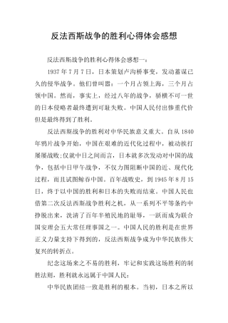 反法西斯战争的胜利心得体会感想