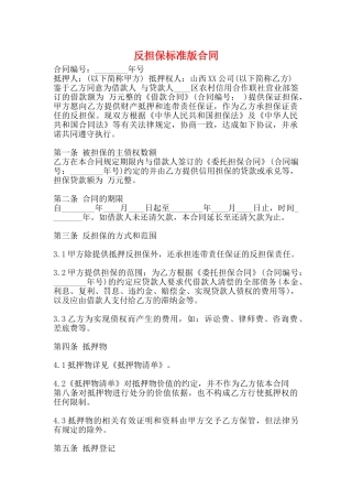 反担保标准版合同