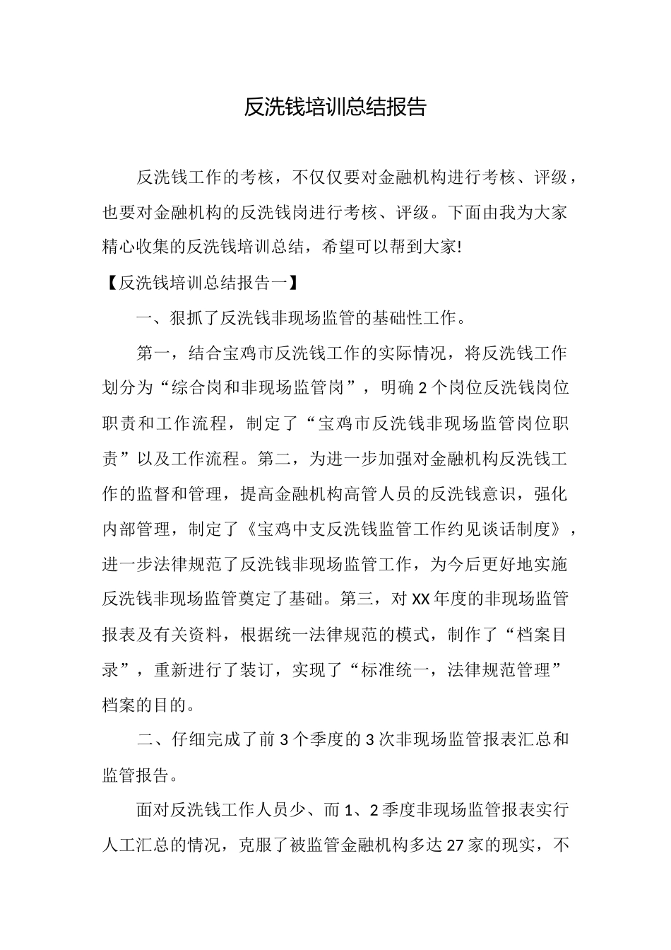 反洗钱培训总结报告_第1页