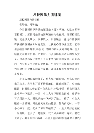 反校园暴力演讲稿
