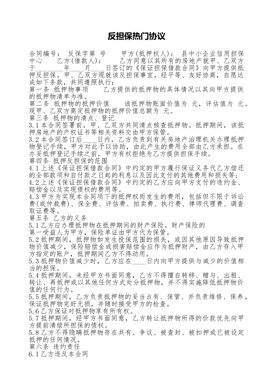 反担保热门协议_第1页