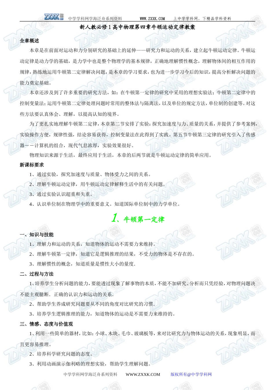 新人教必修1高中物理第四章牛顿运动定律教案_第1页
