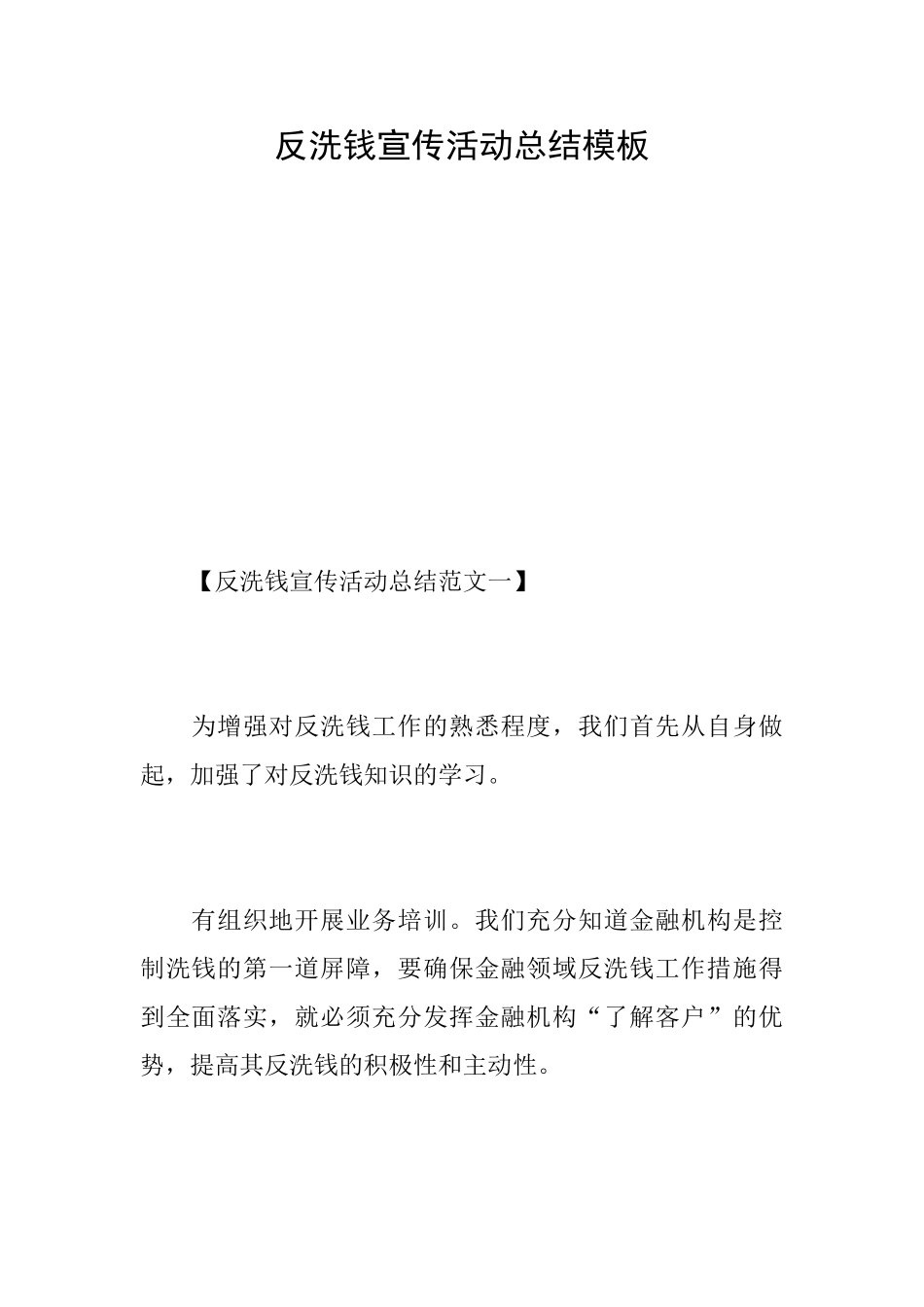 反洗钱宣传活动总结模板_第1页