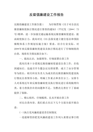 反腐倡廉建设工作报告