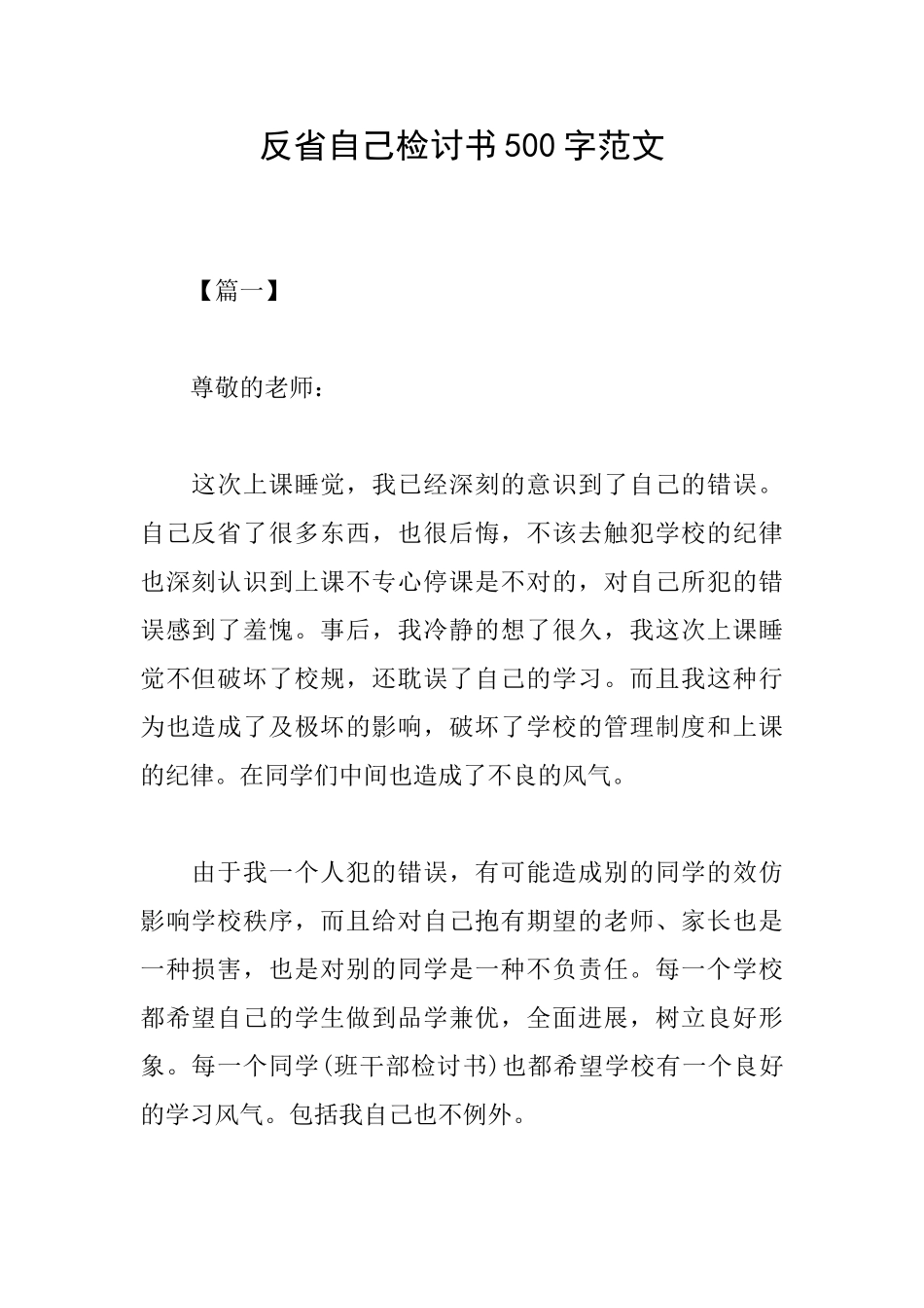 反省自己检讨书500字范文_第1页