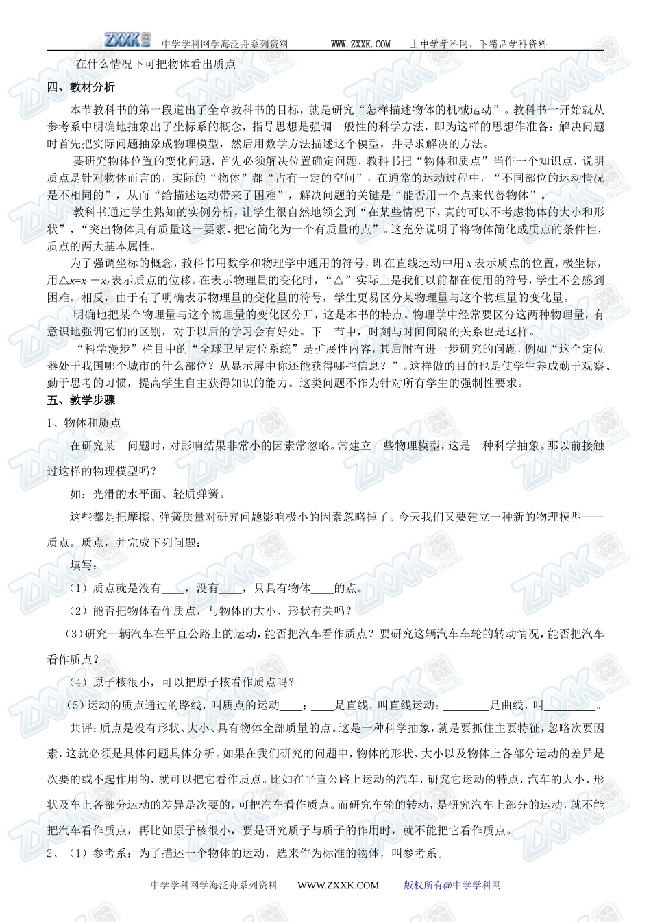 新人教必修1高中物理第一章运动的描述教案_第2页