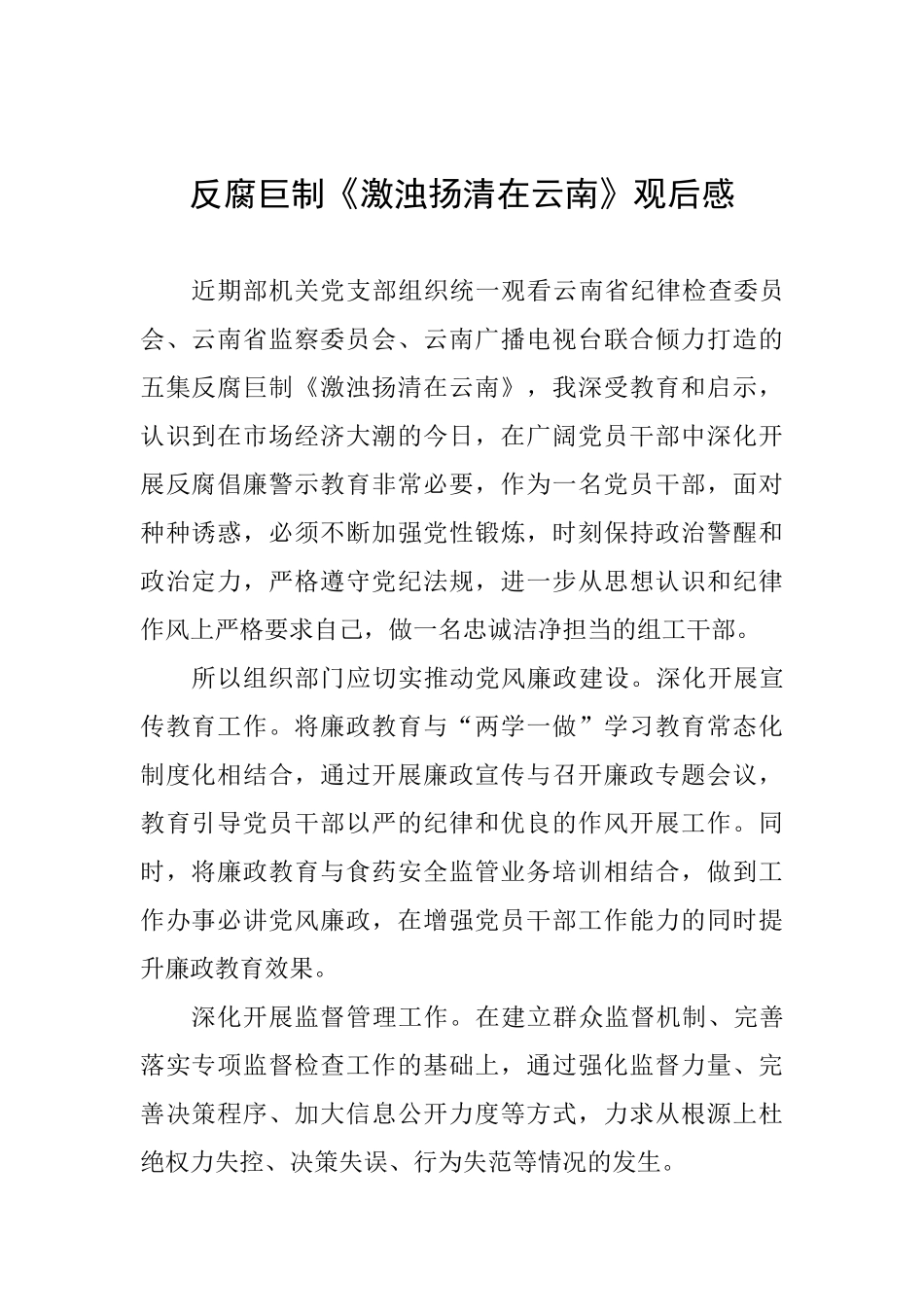 反腐巨制《激浊扬清在云南》观后感_第1页