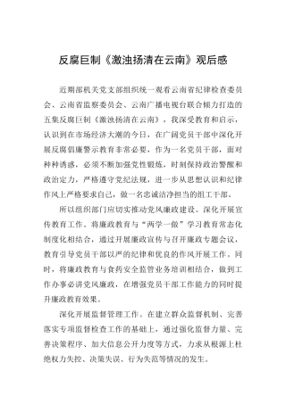 反腐巨制《激浊扬清在云南》观后感