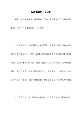 反腐倡廉的五个转变