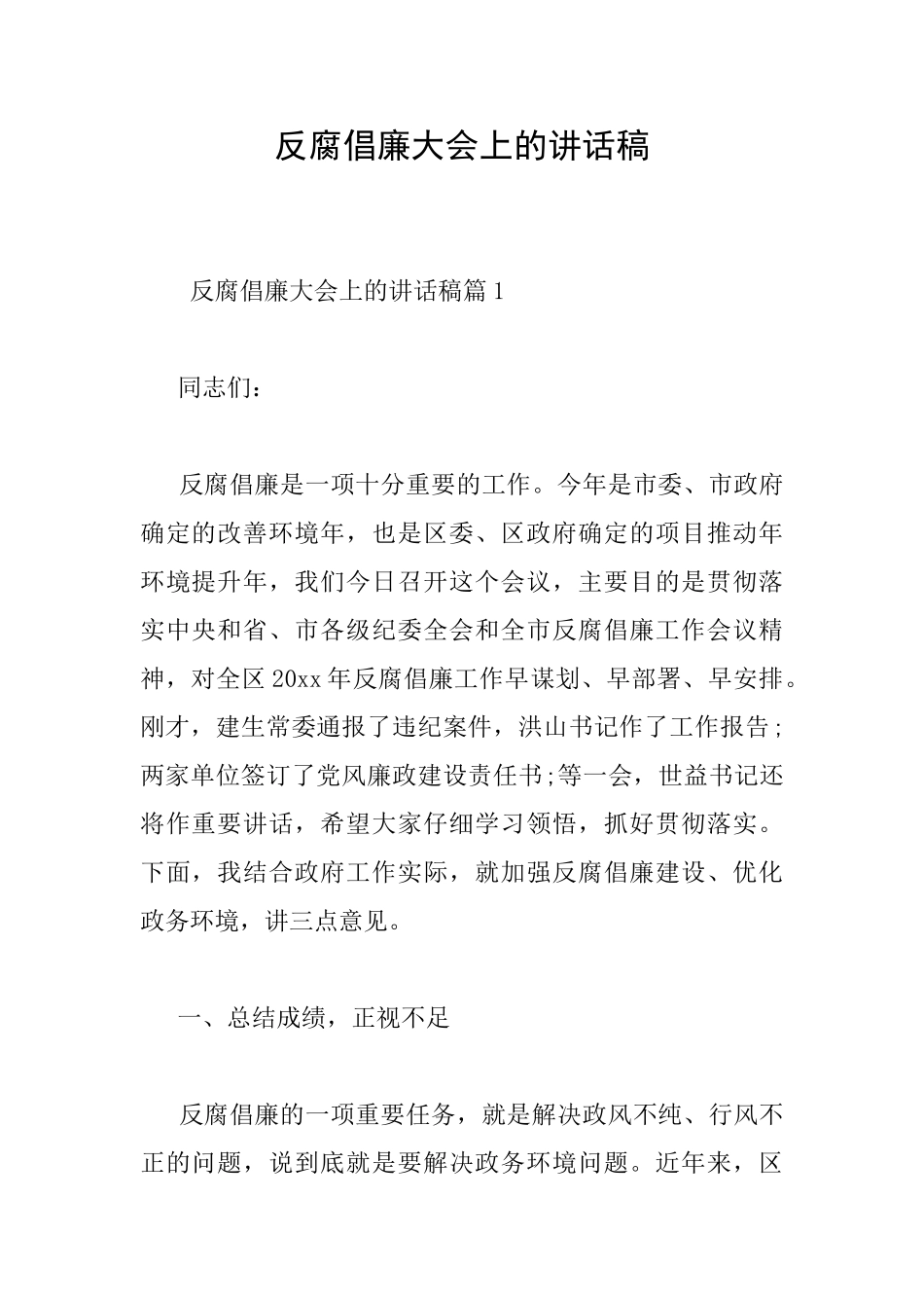 反腐倡廉大会上的讲话稿_第1页