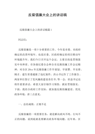 反腐倡廉大会上的讲话稿
