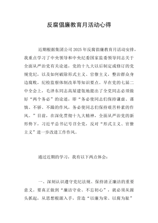 反腐倡廉教育月活动心得
