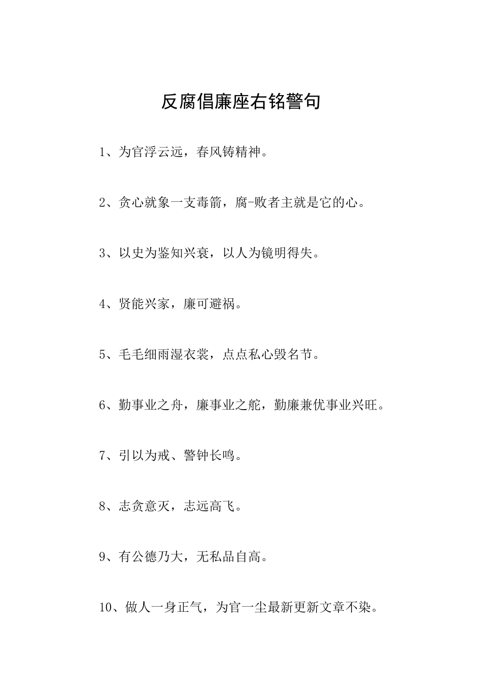 反腐倡廉座右铭警句_第1页