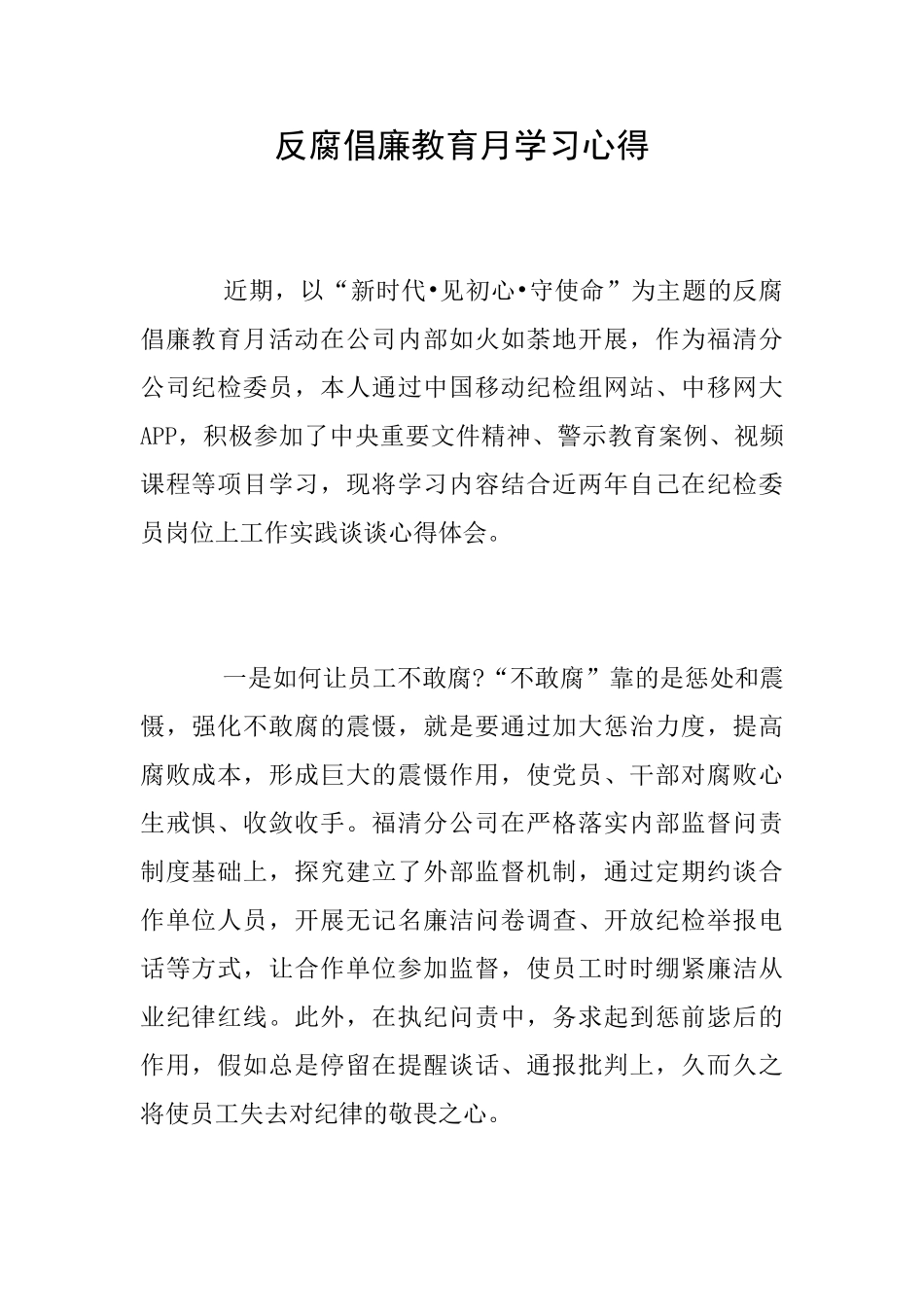 反腐倡廉教育月学习心得_第1页