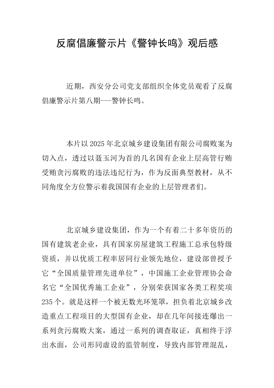 反腐倡廉警示片《警钟长鸣》观后感_第1页