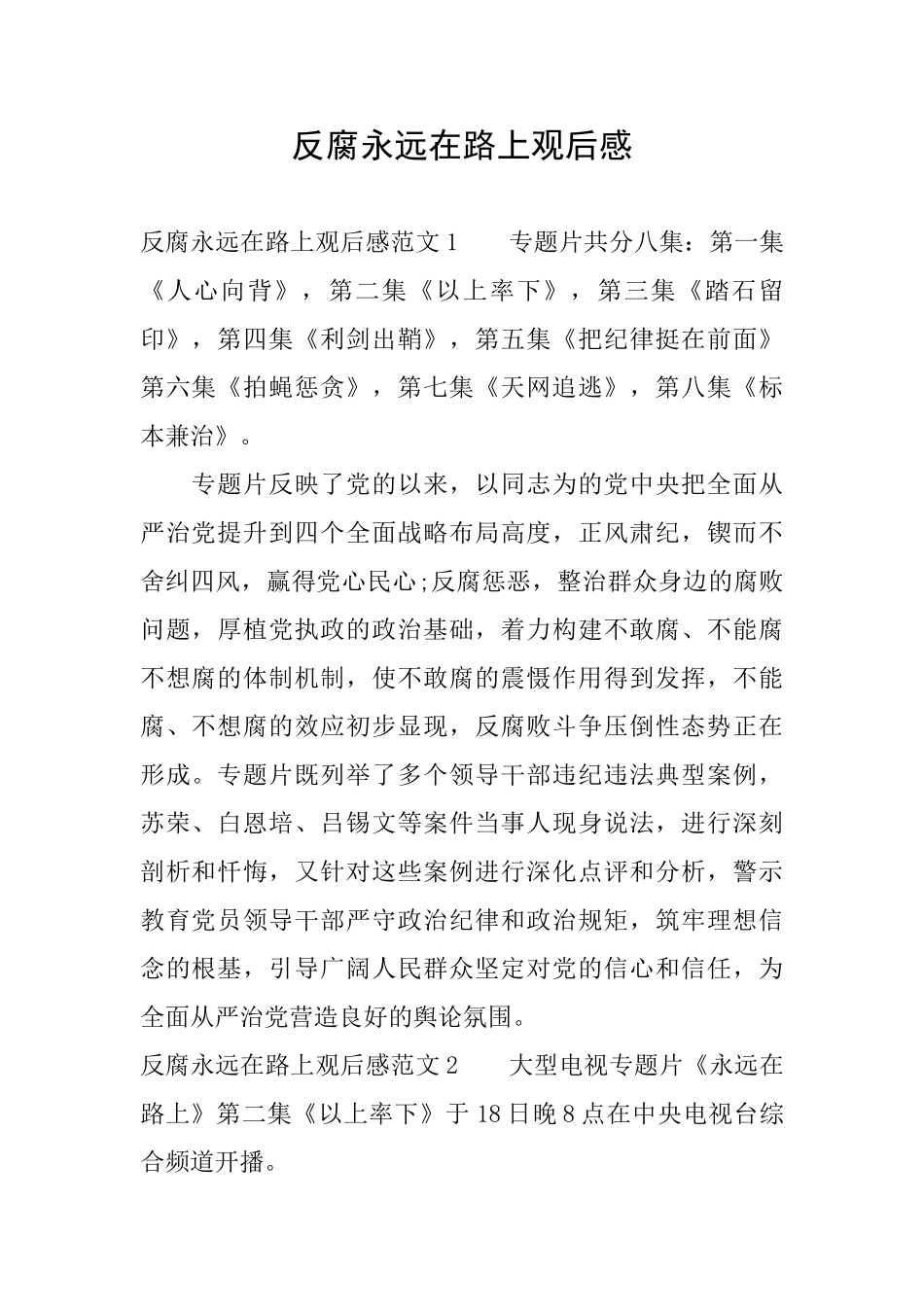 反腐永远在路上观后感_第1页