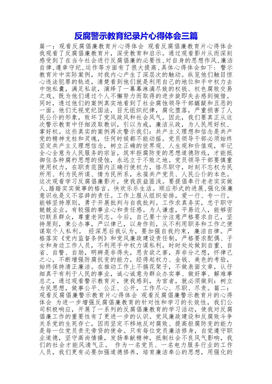 反腐警示教育纪录片心得体会三篇_第1页