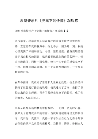 反腐警示片《党旗下的忏悔》观后感