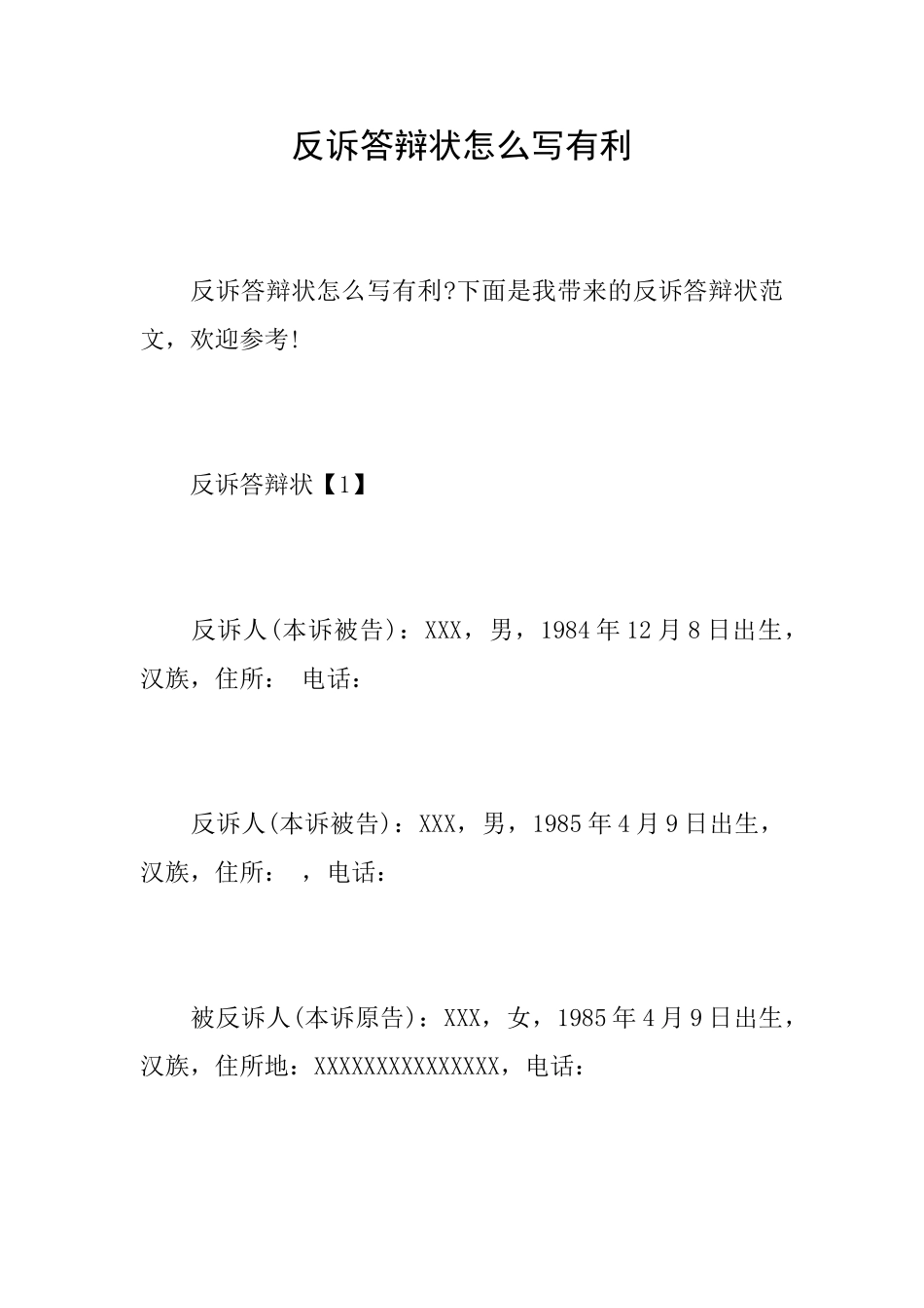 反诉答辩状怎么写有利_第1页