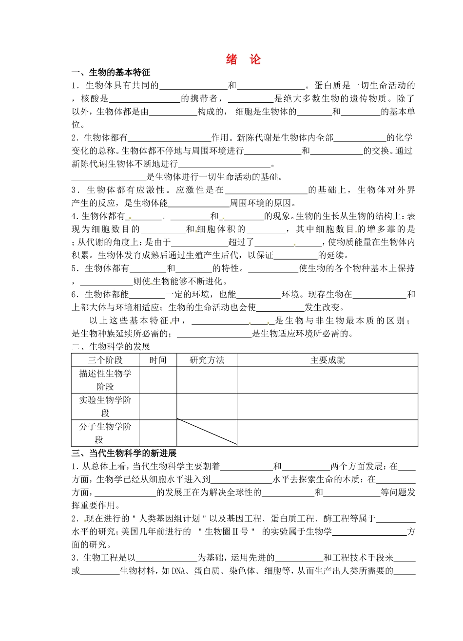 旧体系2010届高三生物二轮复习学案——第1讲 绪论_第1页