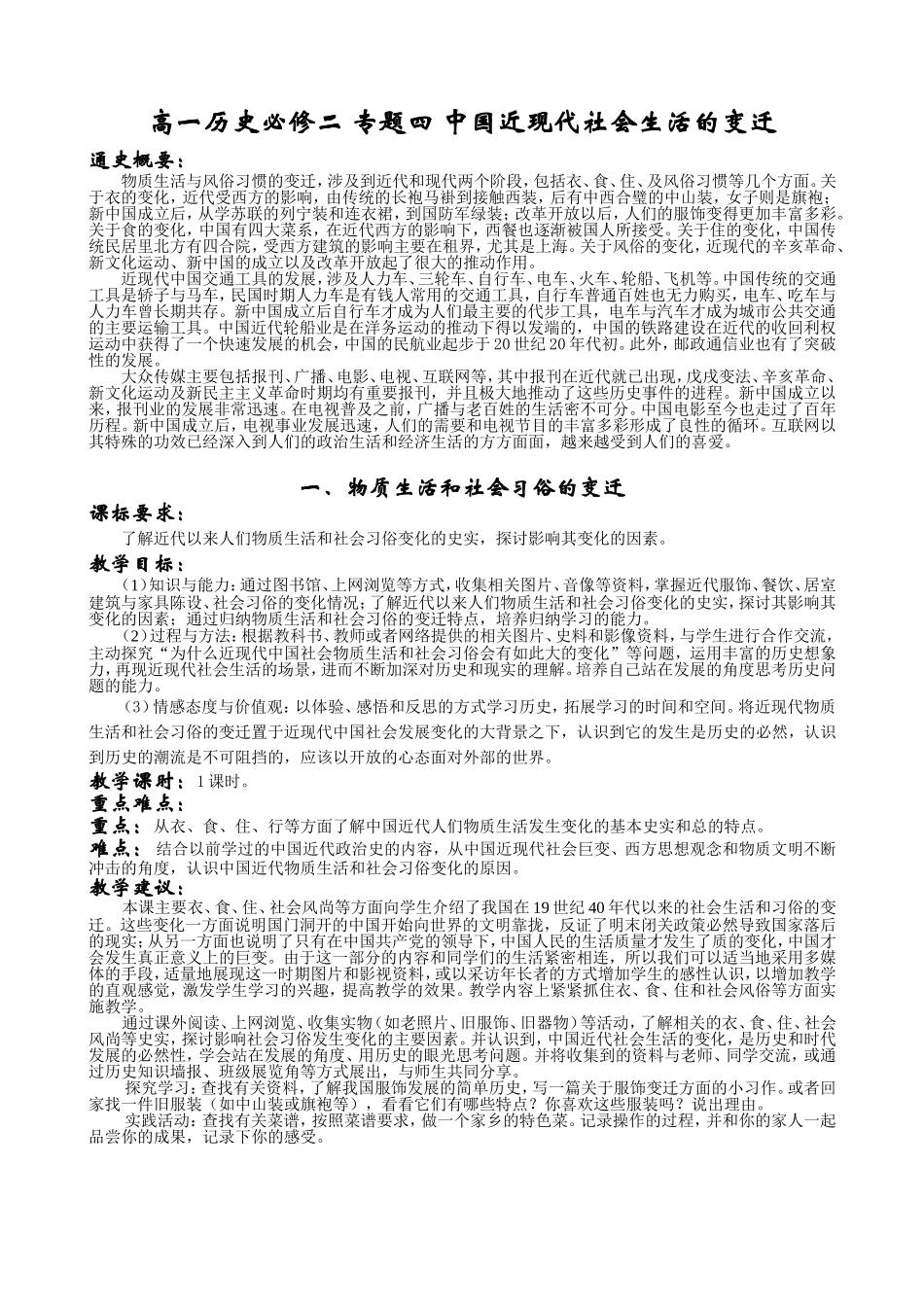 新人教必修2高一历史教案  专题四中国近现代社会生活的变迁_第1页