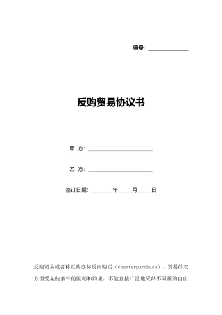 反购贸易协议书